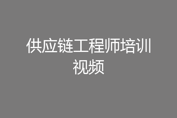 供应链工程师培训视频