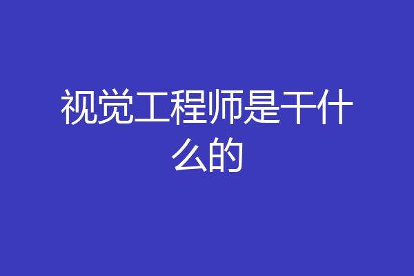 视觉工程师是干什么的