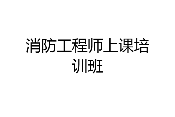 消防工程师上课培训班