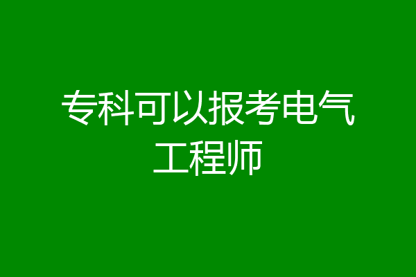 专科可以报考电气工程师