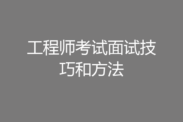 工程师考试面试技巧和方法