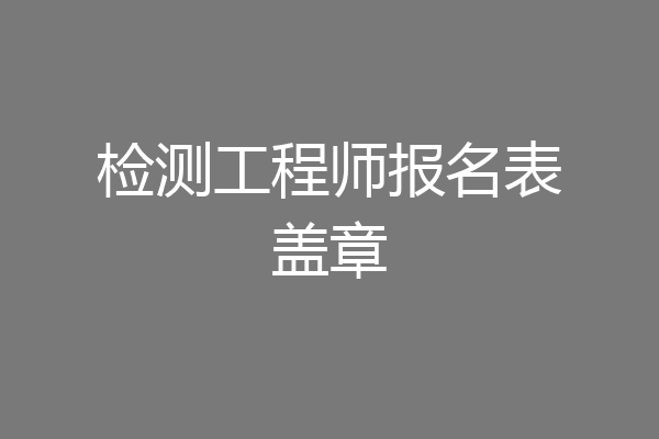 检测工程师报名表盖章