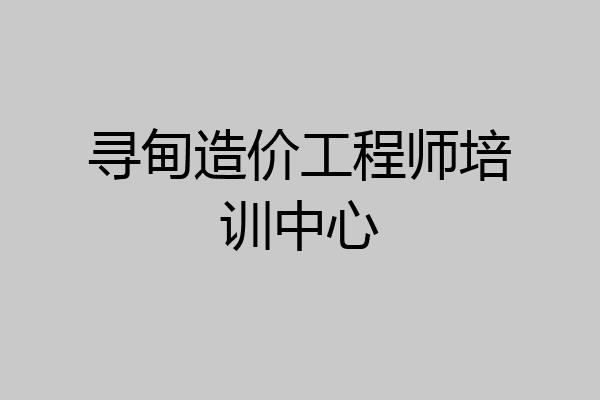 寻甸造价工程师培训中心