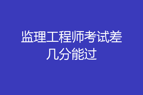 监理工程师考试差几分能过