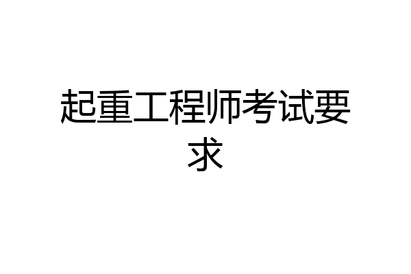起重工程师考试要求