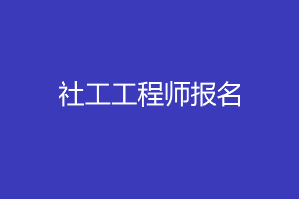 社工工程师报名