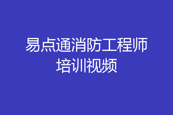 易点通消防工程师培训视频