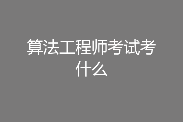 算法工程师考试考什么