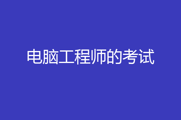 电脑工程师的考试