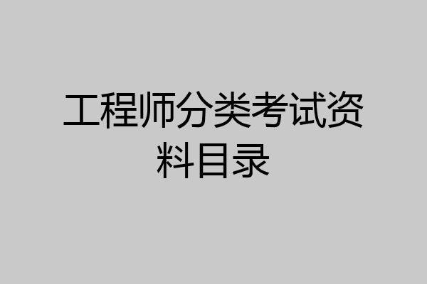 工程师分类考试资料目录