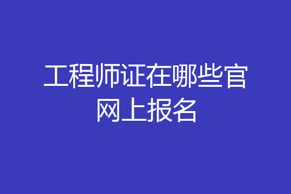 工程师证在哪些官网上报名