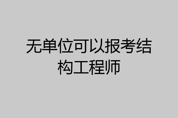 无单位可以报考结构工程师