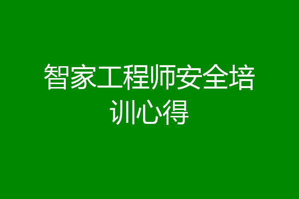 智家工程师安全培训心得