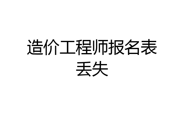 造价工程师报名表丢失