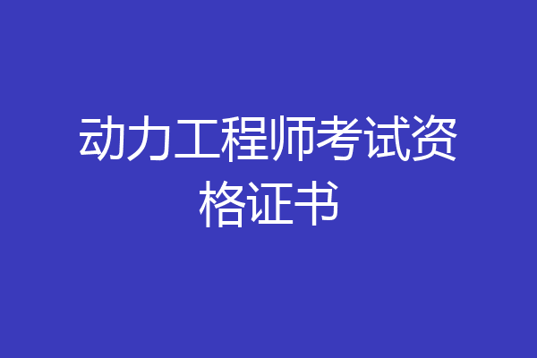 动力工程师考试资格证书