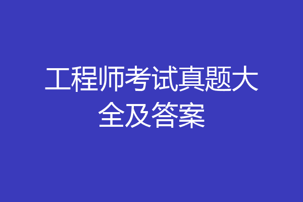 工程师考试真题大全及答案