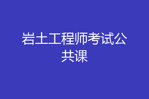 岩土工程师考试公共课