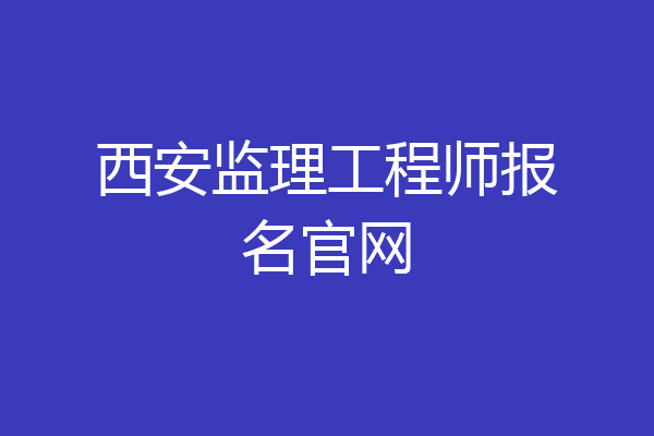 西安监理工程师报名官网