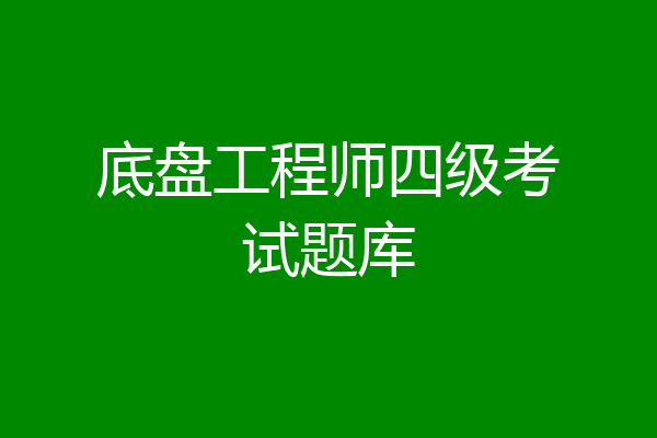 底盘工程师四级考试题库