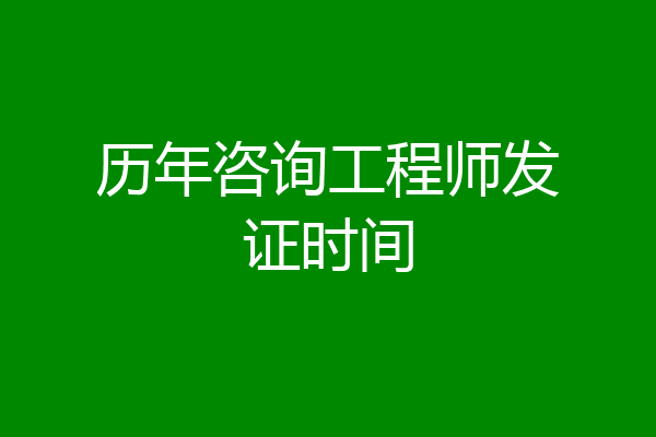 历年咨询工程师发证时间