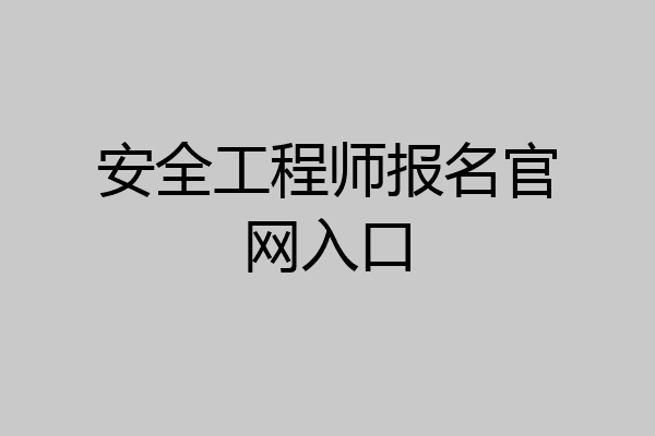 安全工程师报名官网入口