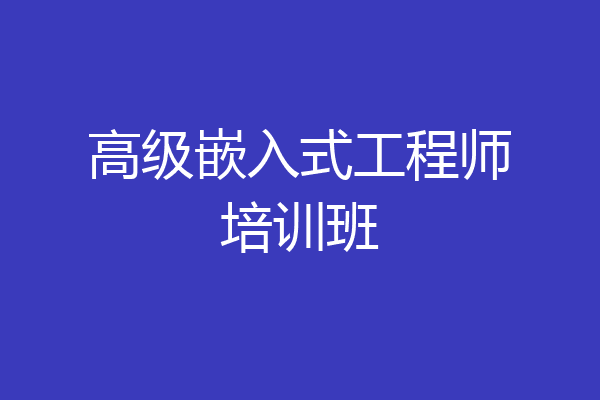 高级嵌入式工程师培训班