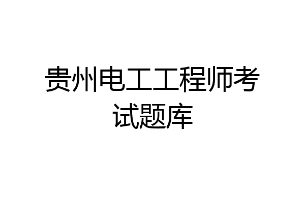 贵州电工工程师考试题库