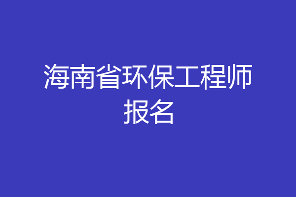 海南省环保工程师报名