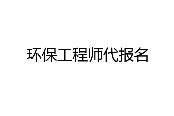 环保工程师代报名