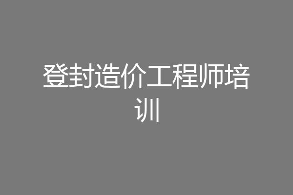 登封造价工程师培训