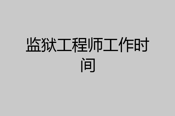 监狱工程师工作时间