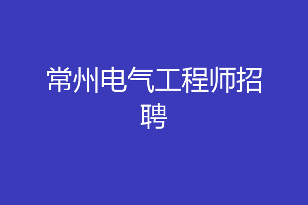 常州电气工程师招聘