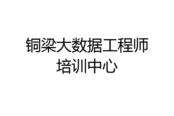 铜梁大数据工程师培训中心