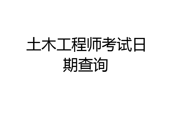 土木工程师考试日期查询