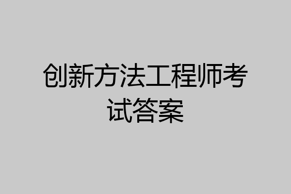创新方法工程师考试答案