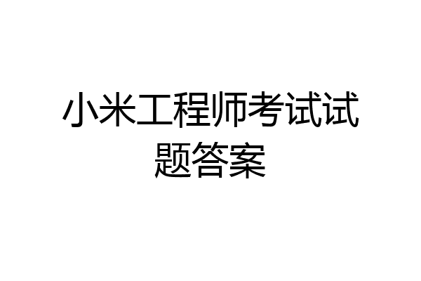 小米工程师考试试题答案