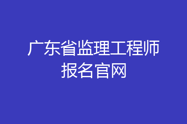 广东省监理工程师报名官网