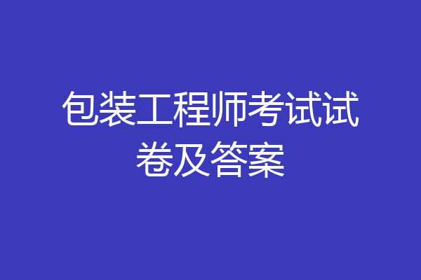 包装工程师考试试卷及答案