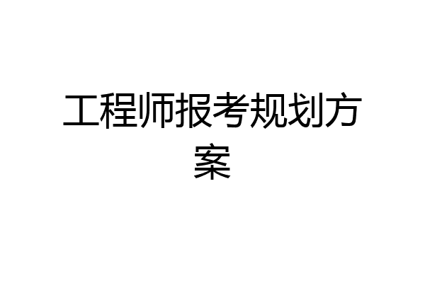 工程师报考规划方案