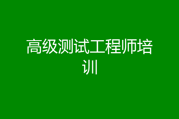 高级测试工程师培训