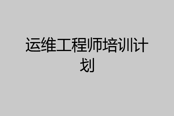 运维工程师培训计划