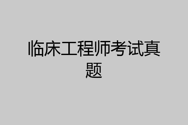 临床工程师考试真题