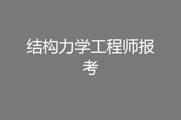 结构力学工程师报考