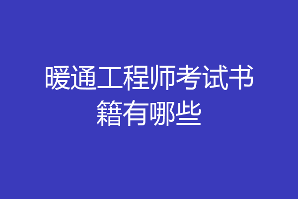 暖通工程师考试书籍有哪些