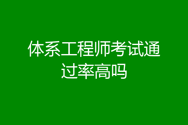 体系工程师考试通过率高吗