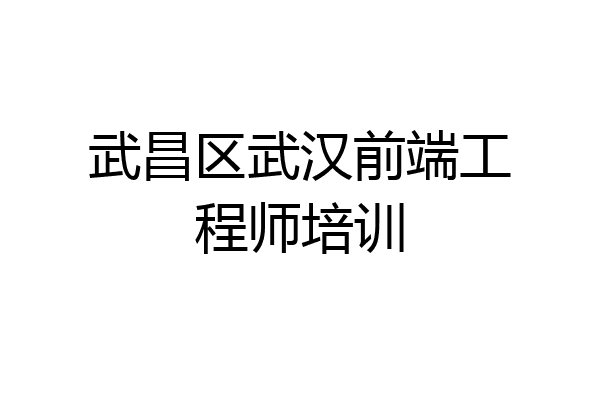 武昌区武汉前端工程师培训