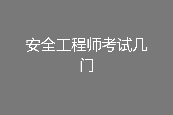 安全工程师考试几门