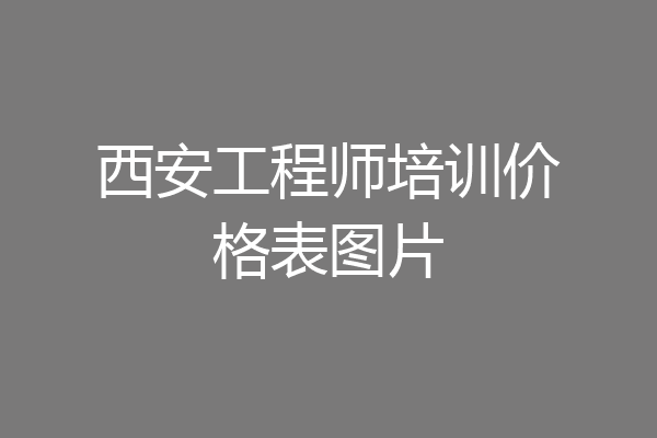西安工程师培训价格表图片