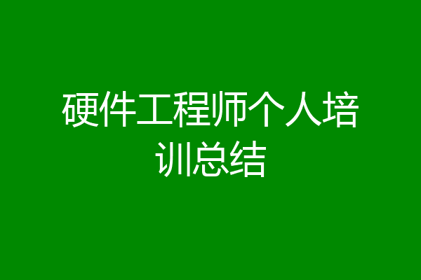 硬件工程师个人培训总结