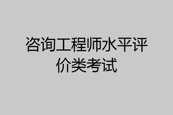 咨询工程师水平评价类考试